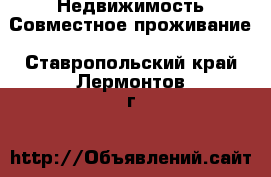 Недвижимость Совместное проживание. Ставропольский край,Лермонтов г.